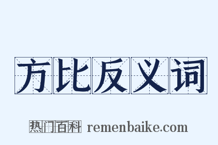 方比反义词是什么意思的图片